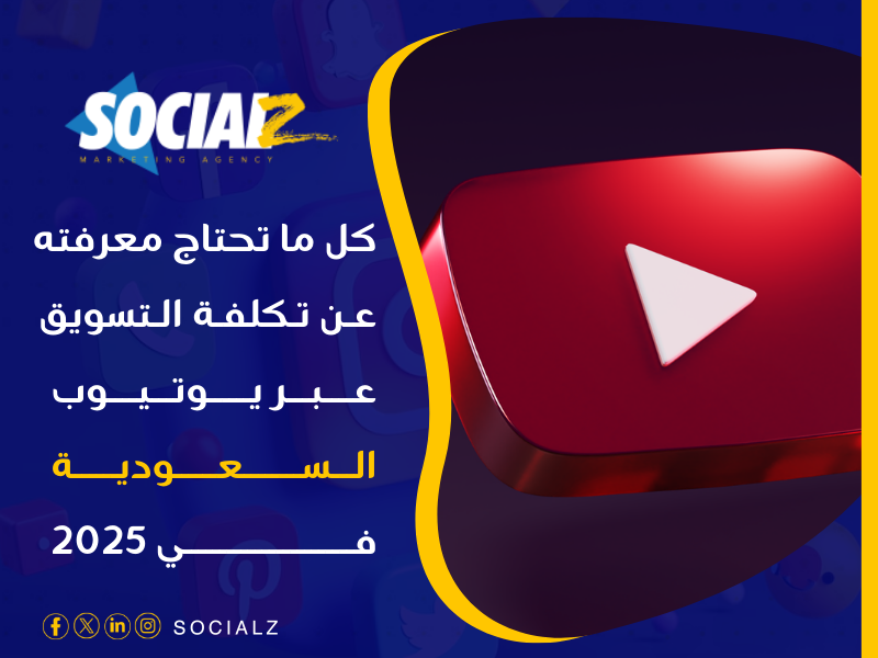تكلفة التسويق عبر يوتيوب السعودية