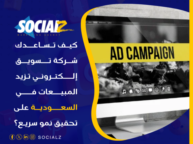 شركة تسويق إلكتروني تزيد المبيعات في السعودية