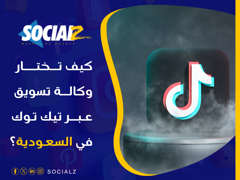 وكالة تسويق تيك توك السعودية