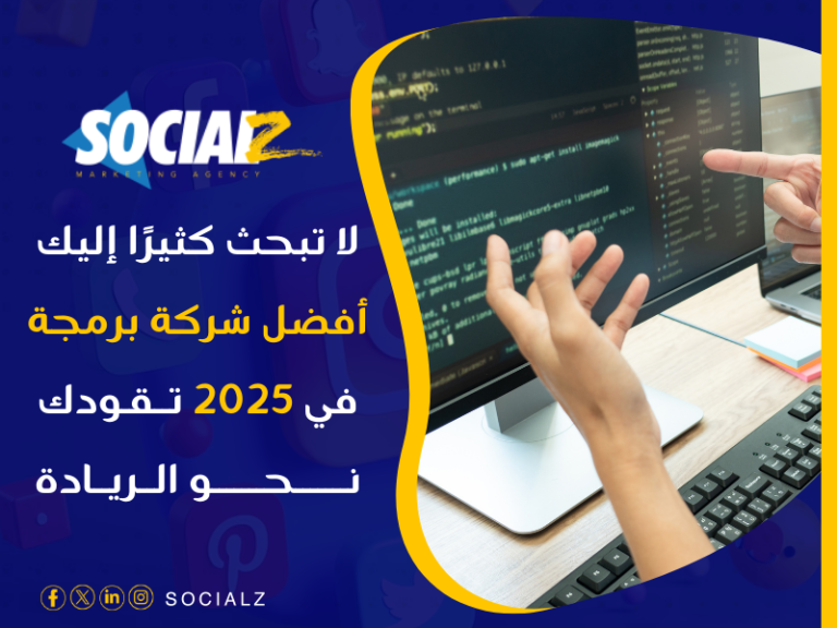 أفضل شركة برمجة في 2025