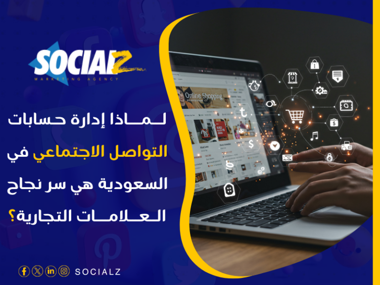 إدارة حسابات التواصل الاجتماعي في السعودية