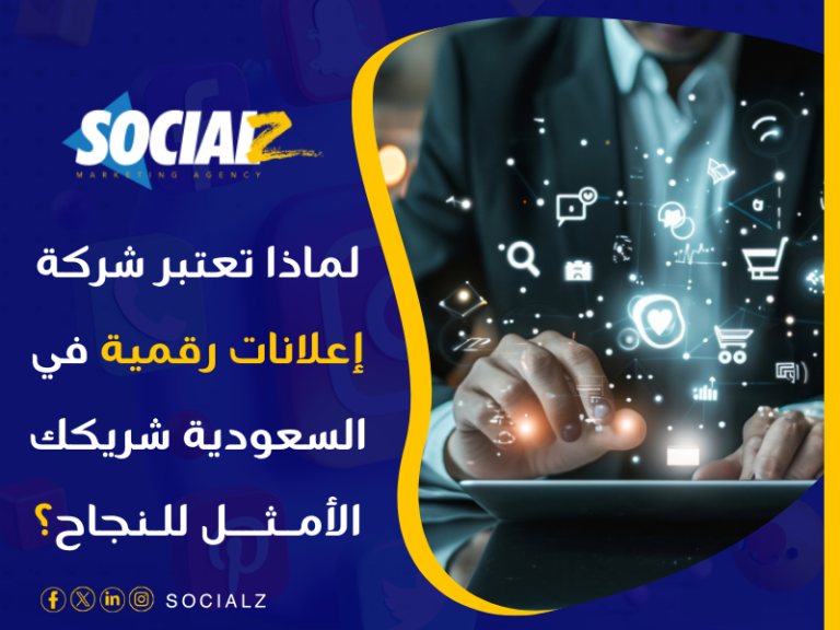 شركة إعلانات رقمية في السعودية