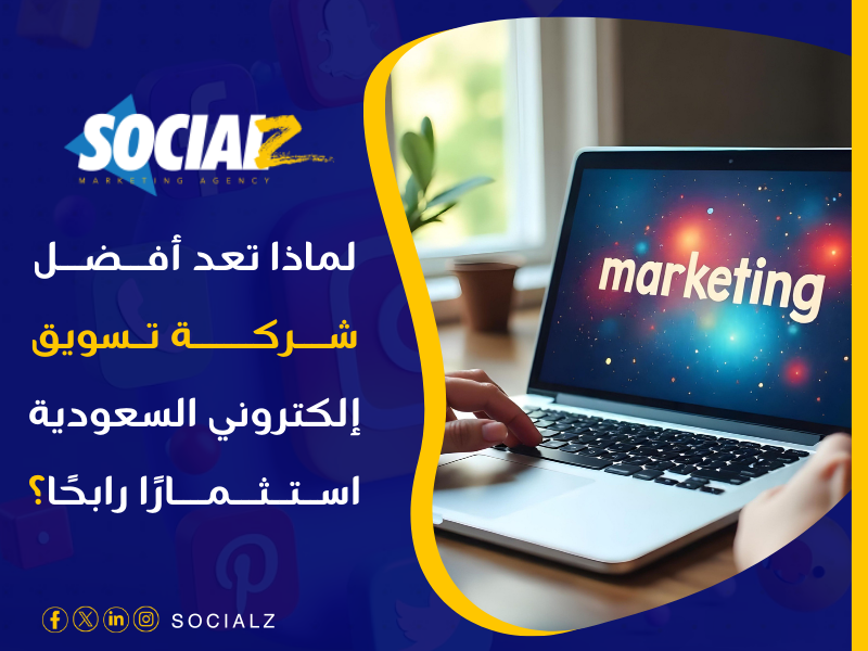 أفضل شركة تسويق إلكتروني السعودية
