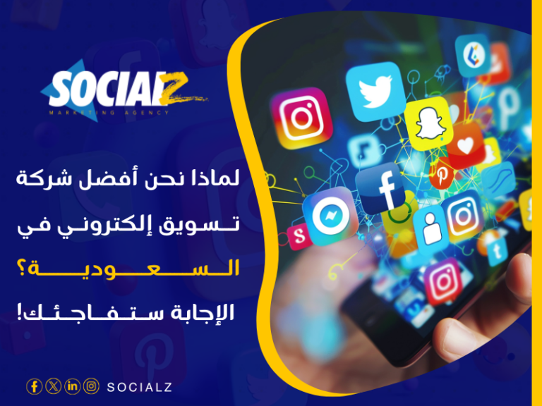 أفضل شركة تسويق إلكتروني في السعودية