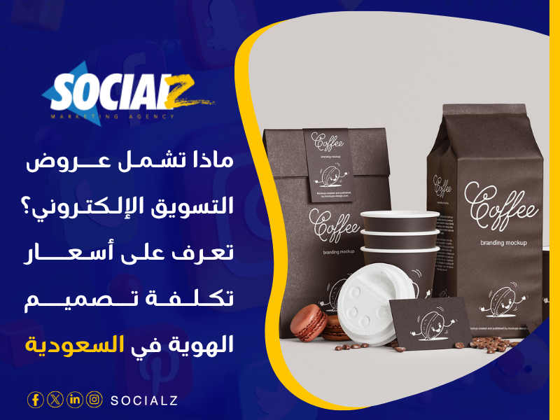أسعار تكلفة تصميم الهوية في السعودية