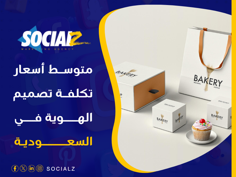 أسعار تكلفة تصميم الهوية في السعودية