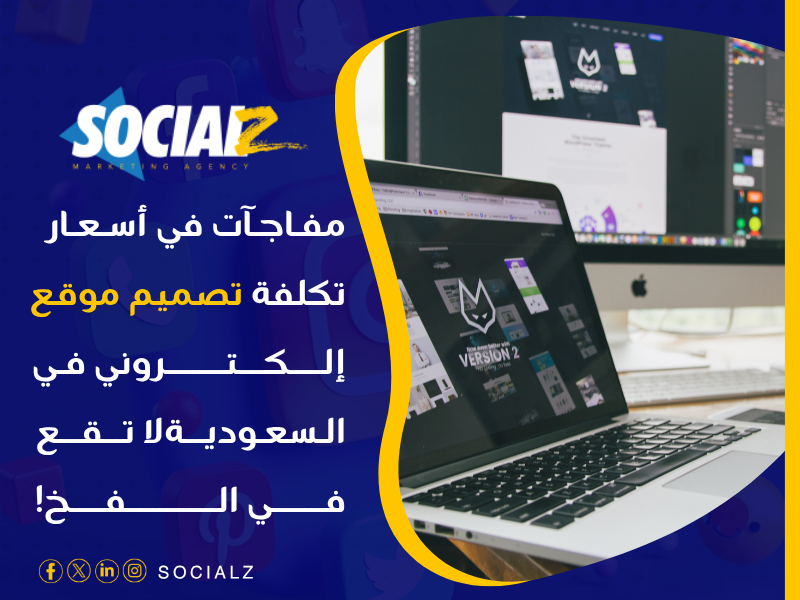 أسعار تكلفة تصميم موقع إلكتروني في السعودية