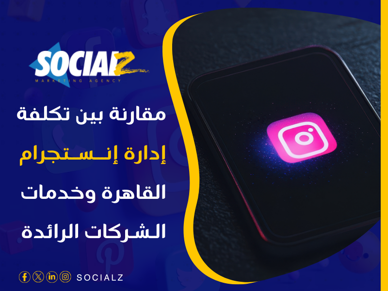 شركات إدارة سوشيال ميديا مصر