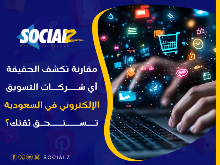شركات التسويق الإلكتروني في السعودية