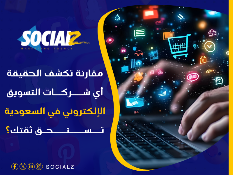 شركات التسويق الإلكتروني في السعودية