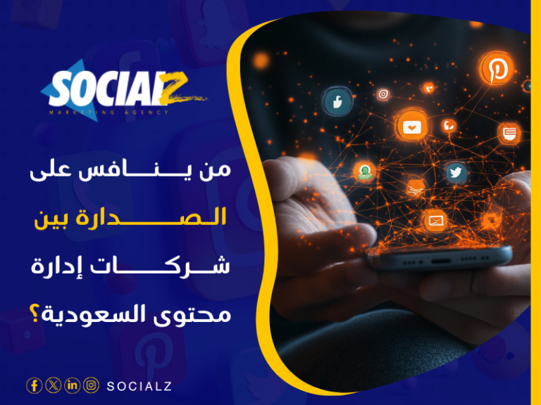 أفضل شركة إدارة محتوى السعودية