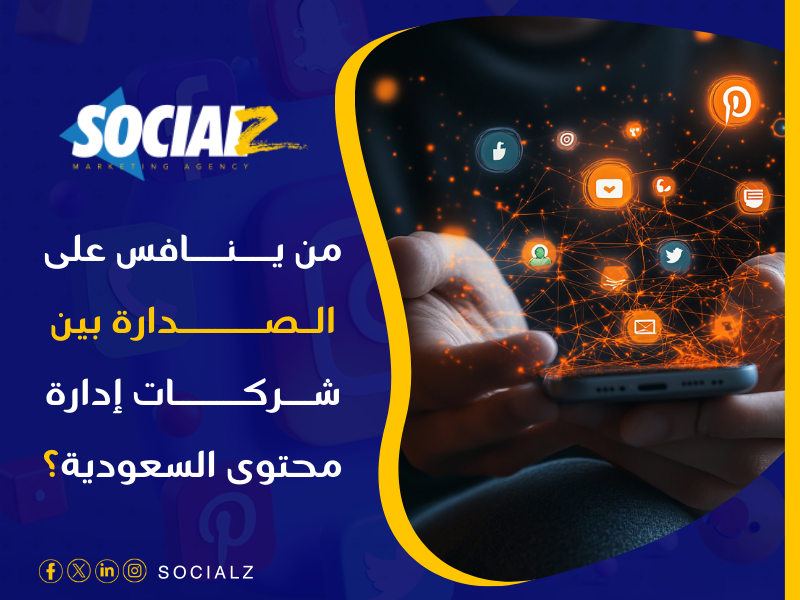 أفضل شركة إدارة محتوى السعودية