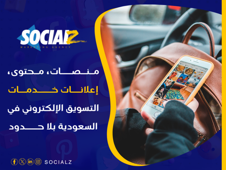 خدمات التسويق الإلكتروني في السعودية