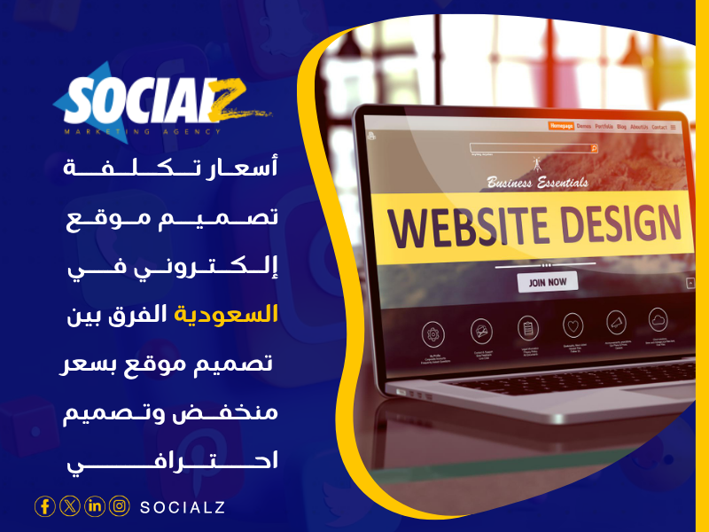 أسعار تكلفة تصميم موقع إلكتروني في السعودية