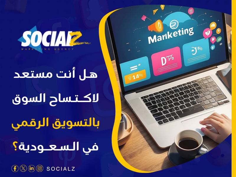 التسويق الرقمي في السعودية