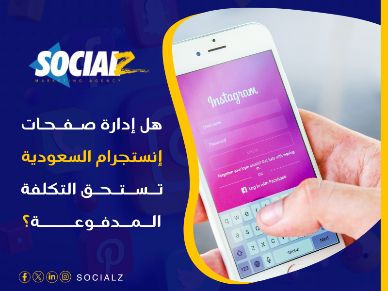 شركات إدارة سوشيال ميديا السعودية