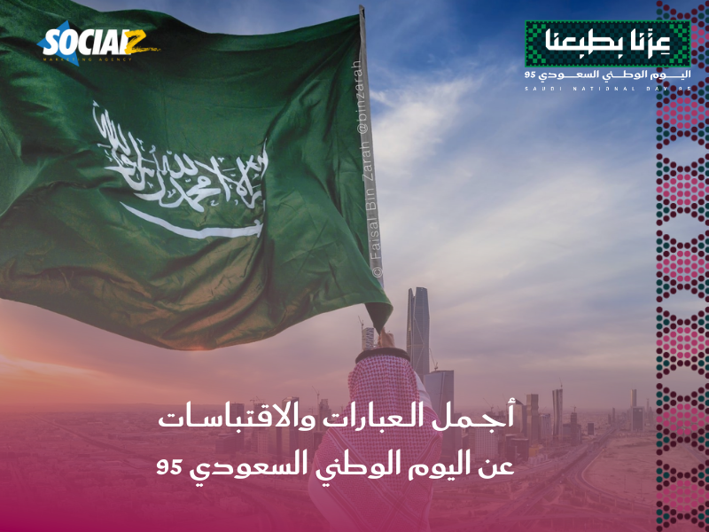 اليوم الوطني السعودي 95