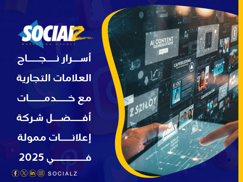 أفضل شركة إعلانات ممولة في 2025 في السعودية