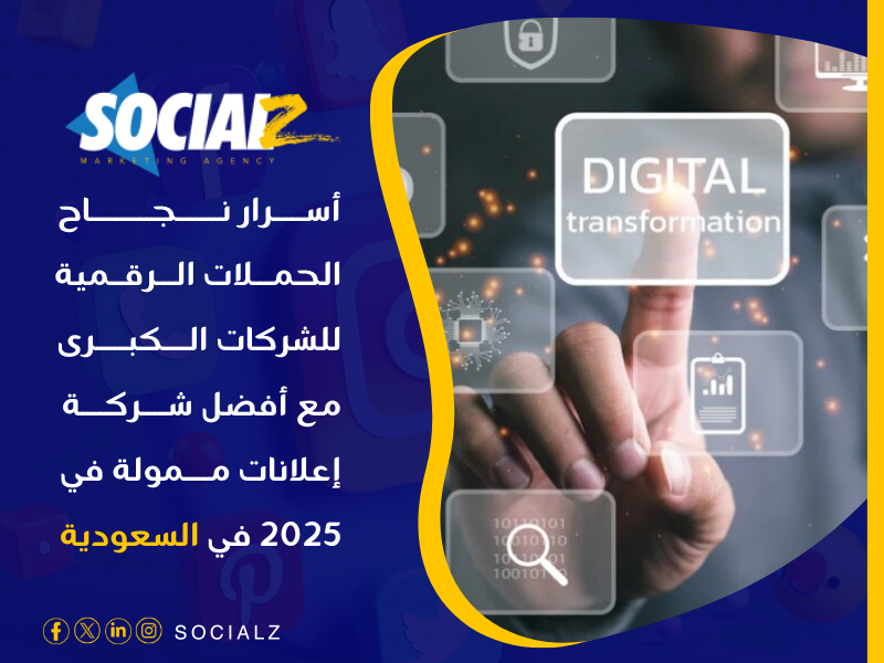 أفضل شركة إعلانات ممولة في 2025 في السعودية