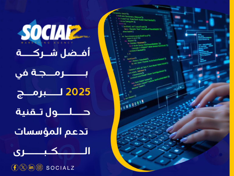 أفضل شركة برمجة في 2025 في السعودية