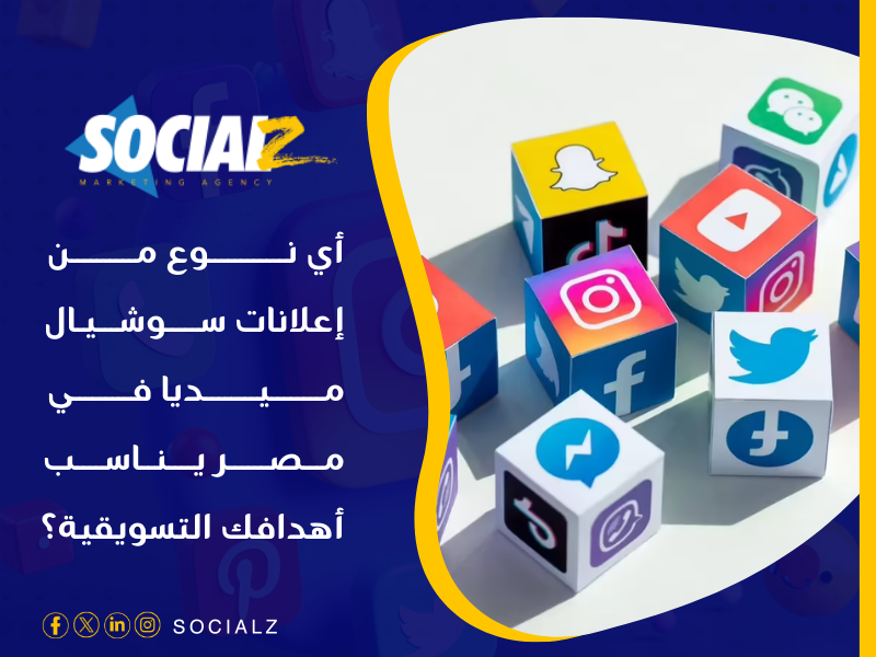 إعلانات سوشيال ميديا في مصر