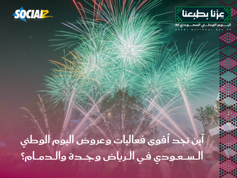 عروض اليوم الوطني السعودي