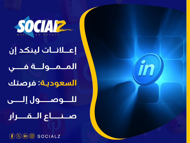 أفضل شركة إعلانات ممولة في 2025 في السعودية