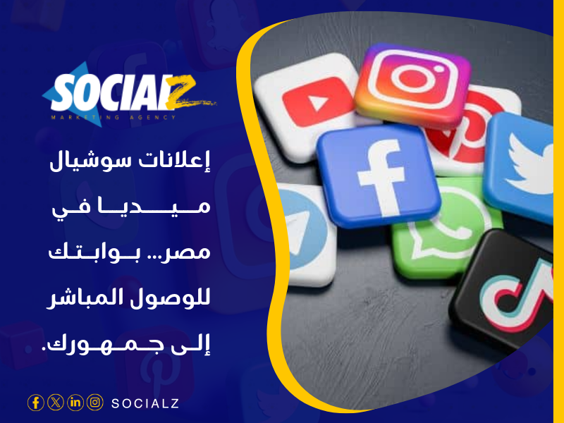 إعلانات سوشيال ميديا في مصر