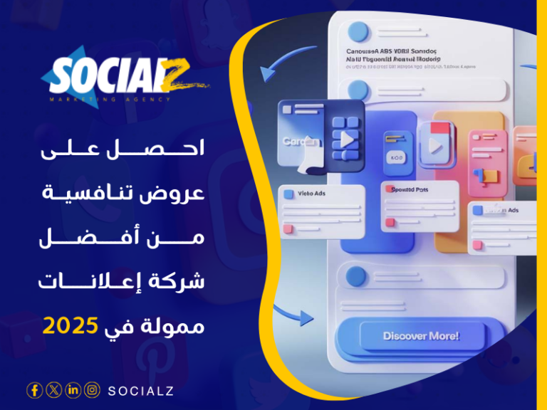 أفضل شركة إعلانات ممولة في 2025 في السعودية