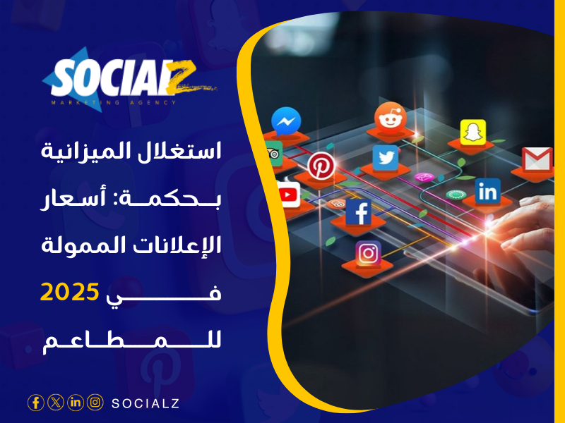 أفضل شركة إعلانات ممولة في 2025 في السعودية