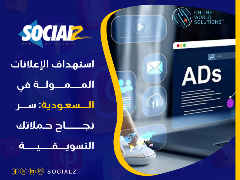 أفضل شركة إعلانات ممولة في 2025 في السعودية