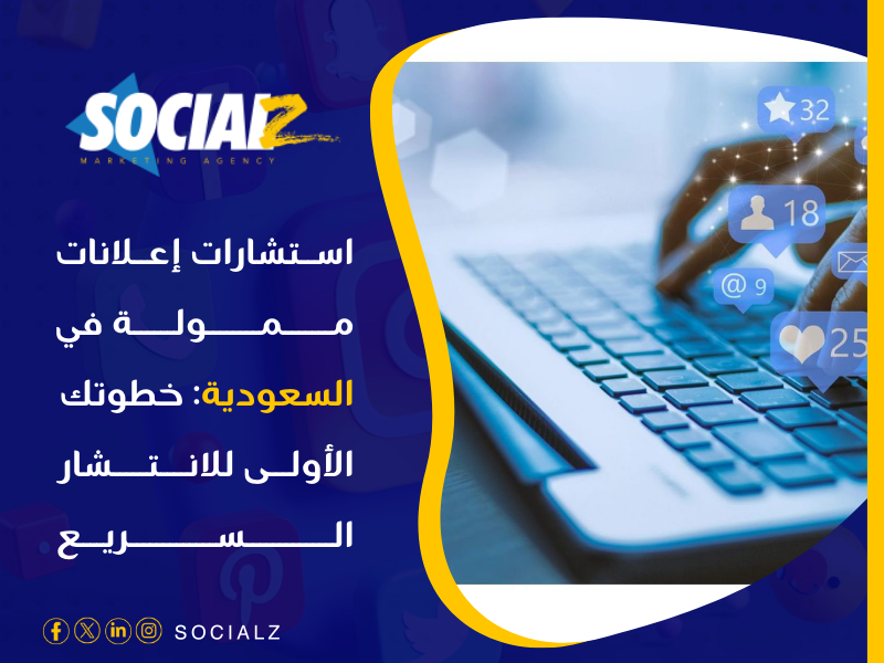 أفضل شركة إعلانات ممولة في 2025 في السعودية