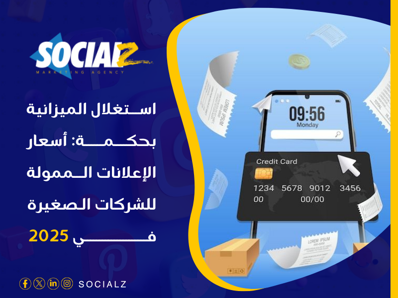 أفضل شركة إعلانات ممولة في 2025 في السعودية