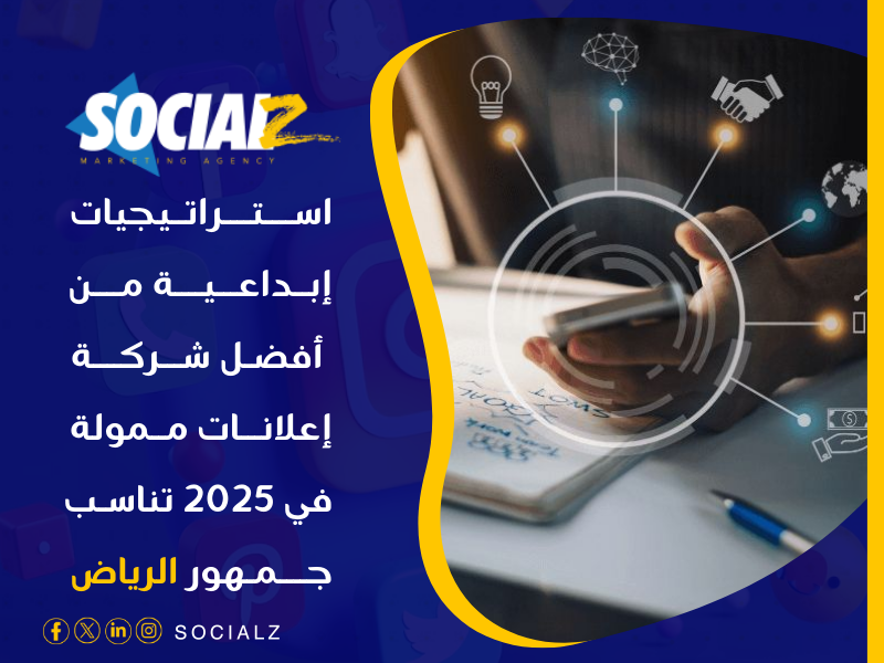 أفضل شركة إعلانات ممولة في 2025 في الرياض