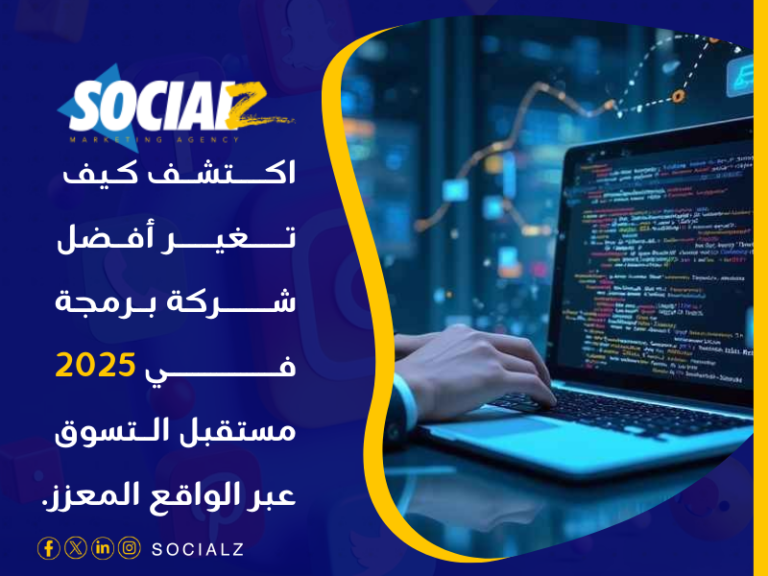 أفضل شركة برمجة في 2025 في السعودية