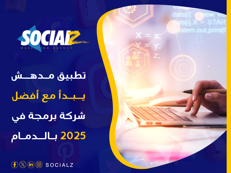 أفضل شركة برمجة في 2025 في الدمام