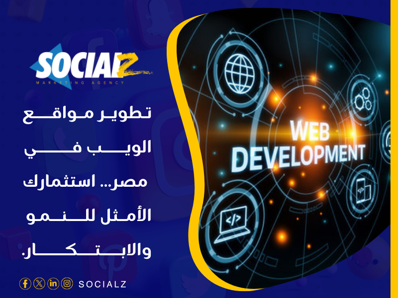 تطوير مواقع الويب في مصر