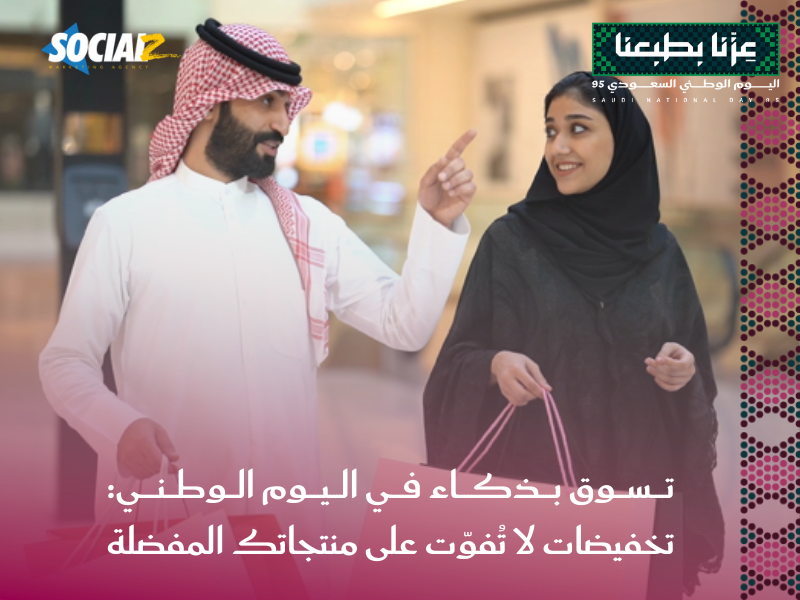 عروض اليوم الوطني السعودي