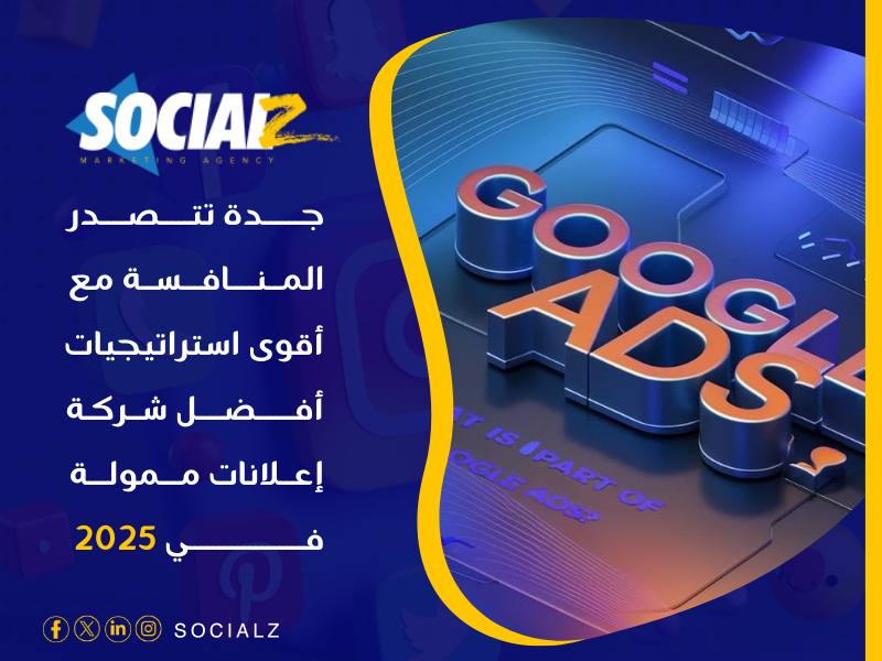 أفضل شركة إعلانات ممولة في 2025 في جدة