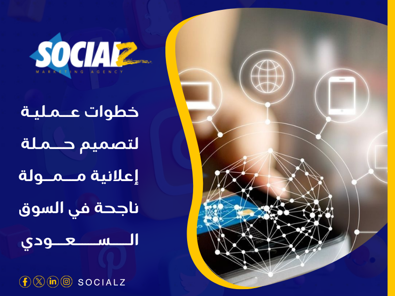 أفضل شركة إعلانات ممولة في 2025 في السعودية