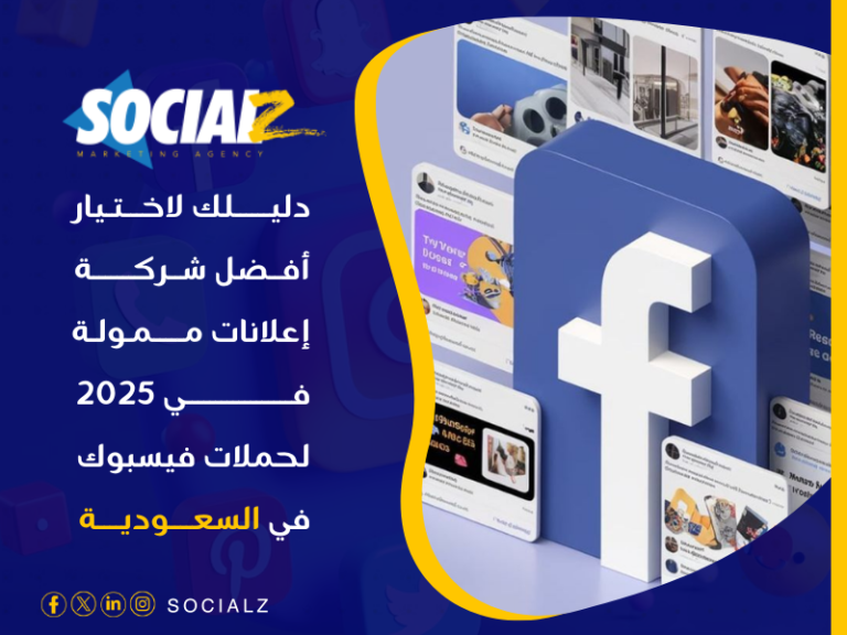 أفضل شركة إعلانات ممولة في 2025 في الرياض