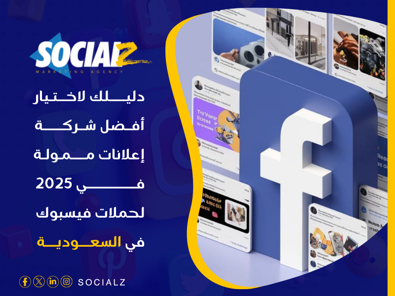 أفضل شركة إعلانات ممولة في 2025 في الرياض
