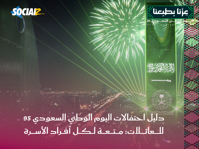 اليوم الوطني السعودي 95