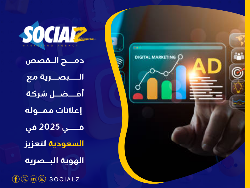 أفضل شركة إعلانات ممولة في 2025 فى السعودية