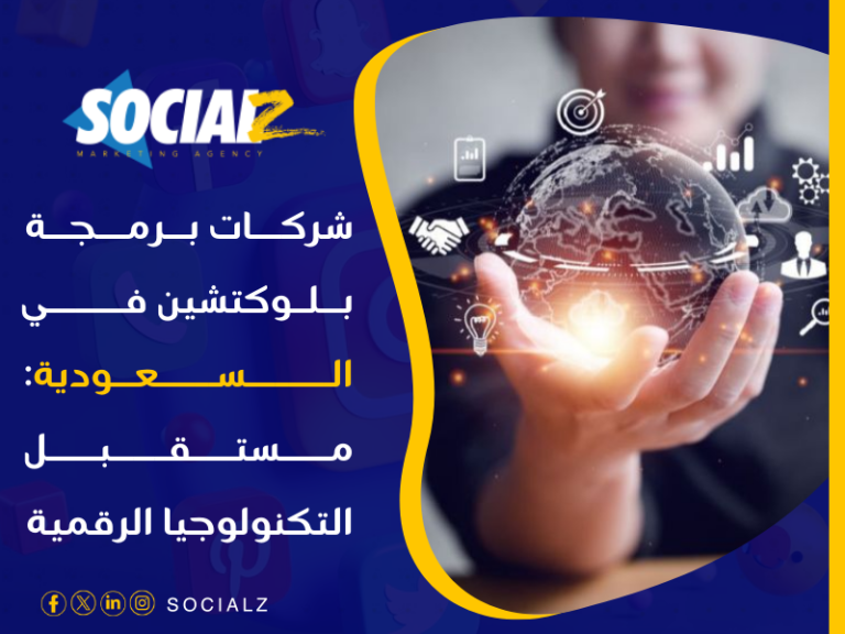 أفضل شركة برمجة في 2025 في السعودية