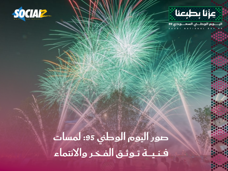 اليوم الوطني السعودي 95