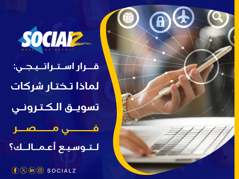 شركات تسويق الكتروني في مصر