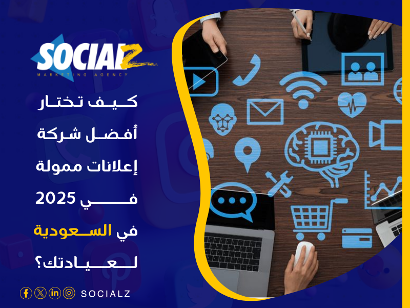 أفضل شركة إعلانات ممولة في 2025 في السعودية