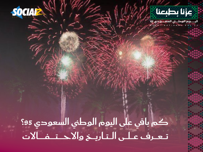 اليوم الوطني السعودي 95