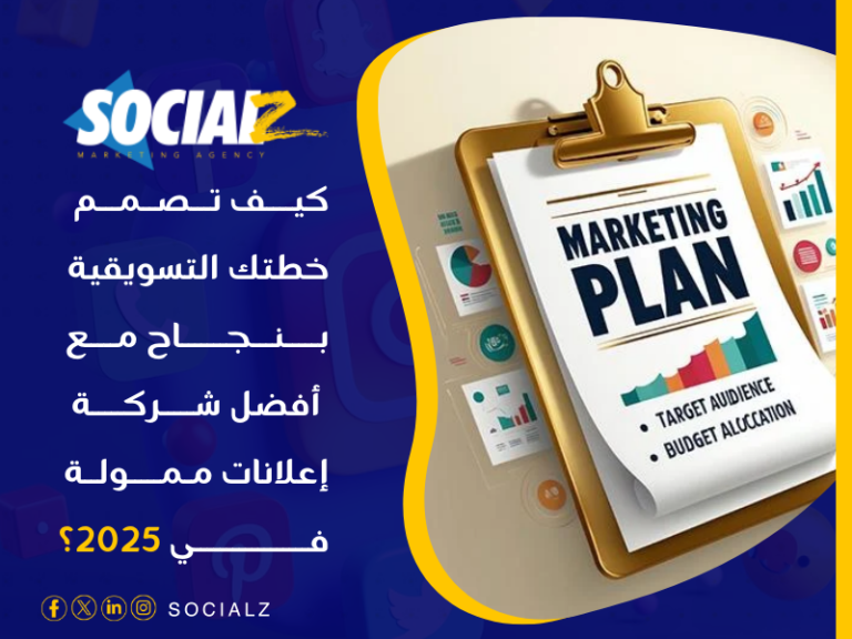 أفضل شركة إعلانات ممولة في 2025 في السعودية